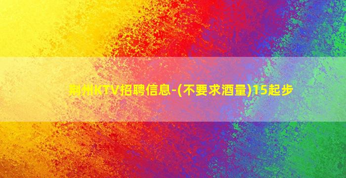 揭阳KTV招聘